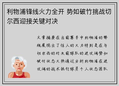 利物浦锋线火力全开 势如破竹挑战切尔西迎接关键对决 利物浦锋线火力全开 势如破竹挑战切尔西迎接关键对决