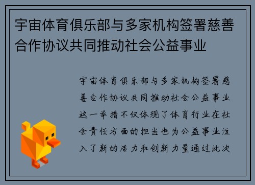 宇宙体育俱乐部与多家机构签署慈善合作协议共同推动社会公益事业 宇宙体育俱乐部与多家机构签署慈善合作协议共同推动社会公益事业