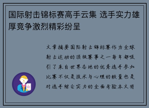 国际射击锦标赛高手云集 选手实力雄厚竞争激烈精彩纷呈 国际射击锦标赛高手云集 选手实力雄厚竞争激烈精彩纷呈