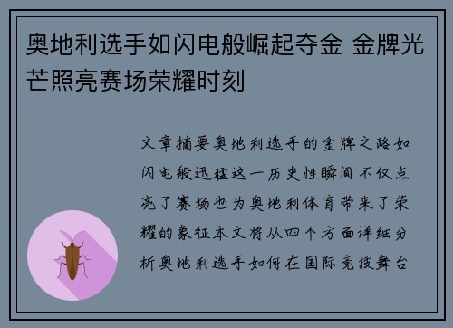 奥地利选手如闪电般崛起夺金 金牌光芒照亮赛场荣耀时刻 奥地利选手如闪电般崛起夺金 金牌光芒照亮赛场荣耀时刻