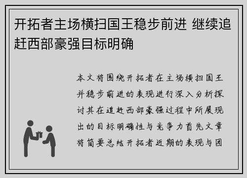 开拓者主场横扫国王稳步前进 继续追赶西部豪强目标明确 开拓者主场横扫国王稳步前进 继续追赶西部豪强目标明确