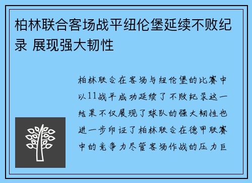 柏林联合客场战平纽伦堡延续不败纪录 展现强大韧性 柏林联合客场战平纽伦堡延续不败纪录 展现强大韧性