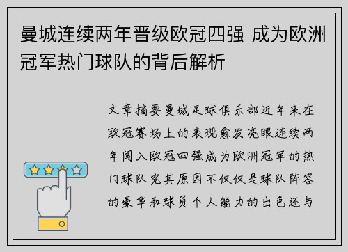 曼城连续两年晋级欧冠四强 成为欧洲冠军热门球队的背后解析 曼城连续两年晋级欧冠四强 成为欧洲冠军热门球队的背后解析