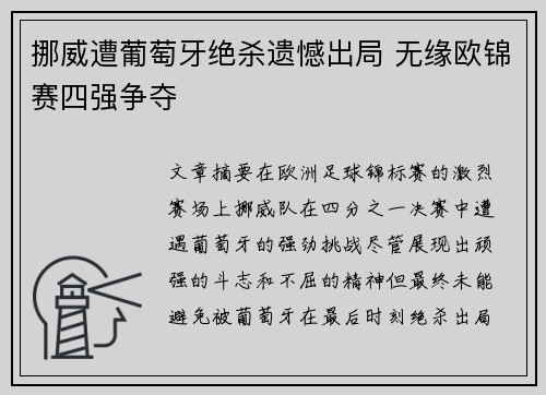 挪威遭葡萄牙绝杀遗憾出局 无缘欧锦赛四强争夺