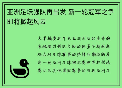亚洲足坛强队再出发 新一轮冠军之争即将掀起风云