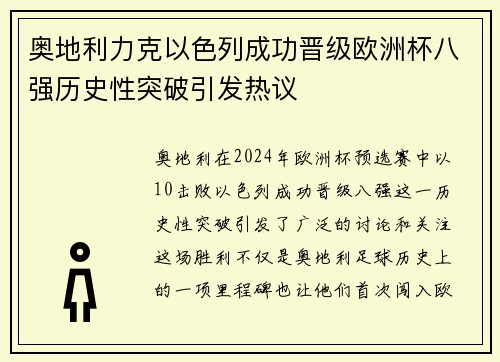 奥地利力克以色列成功晋级欧洲杯八强历史性突破引发热议 奥地利力克以色列成功晋级欧洲杯八强历史性突破引发热议