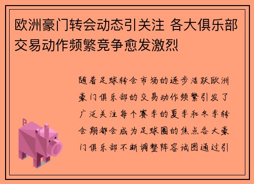 欧洲豪门转会动态引关注 各大俱乐部交易动作频繁竞争愈发激烈
