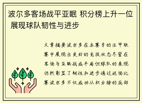 波尔多客场战平亚眠 积分榜上升一位 展现球队韧性与进步