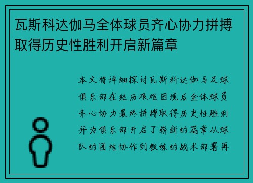 瓦斯科达伽马全体球员齐心协力拼搏取得历史性胜利开启新篇章 瓦斯科达伽马全体球员齐心协力拼搏取得历史性胜利开启新篇章