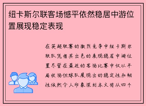 纽卡斯尔联客场憾平依然稳居中游位置展现稳定表现