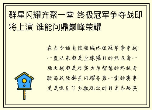 群星闪耀齐聚一堂 终极冠军争夺战即将上演 谁能问鼎巅峰荣耀 群星闪耀齐聚一堂 终极冠军争夺战即将上演 谁能问鼎巅峰荣耀