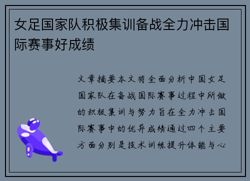 女足国家队积极集训备战全力冲击国际赛事好成绩 女足国家队积极集训备战全力冲击国际赛事好成绩