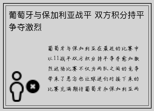 葡萄牙与保加利亚战平 双方积分持平争夺激烈 葡萄牙与保加利亚战平 双方积分持平争夺激烈