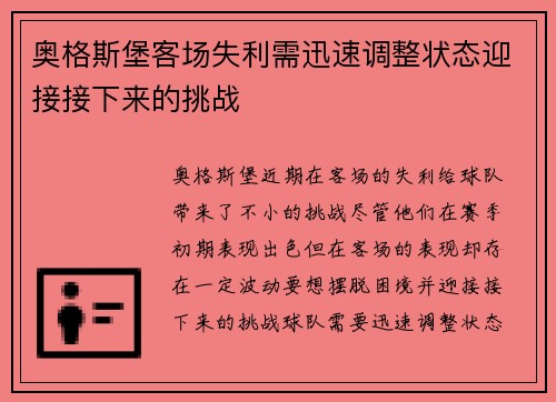 奥格斯堡客场失利需迅速调整状态迎接接下来的挑战 奥格斯堡客场失利需迅速调整状态迎接接下来的挑战