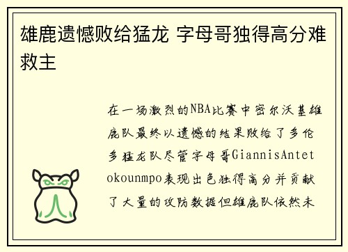 雄鹿遗憾败给猛龙 字母哥独得高分难救主 雄鹿遗憾败给猛龙 字母哥独得高分难救主