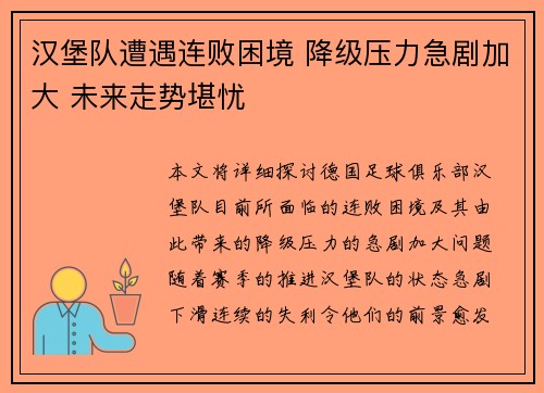 汉堡队遭遇连败困境 降级压力急剧加大 未来走势堪忧 汉堡队遭遇连败困境 降级压力急剧加大 未来走势堪忧