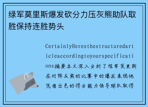 绿军莫里斯爆发砍分力压灰熊助队取胜保持连胜势头
