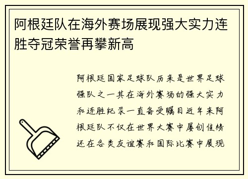 阿根廷队在海外赛场展现强大实力连胜夺冠荣誉再攀新高 阿根廷队在海外赛场展现强大实力连胜夺冠荣誉再攀新高