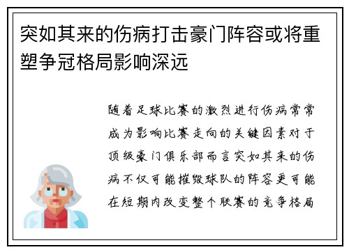 突如其来的伤病打击豪门阵容或将重塑争冠格局影响深远 突如其来的伤病打击豪门阵容或将重塑争冠格局影响深远