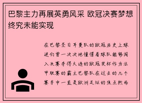 巴黎主力再展英勇风采 欧冠决赛梦想终究未能实现 巴黎主力再展英勇风采 欧冠决赛梦想终究未能实现