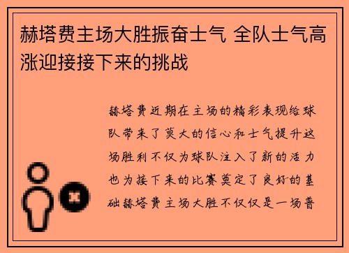 赫塔费主场大胜振奋士气 全队士气高涨迎接接下来的挑战 赫塔费主场大胜振奋士气 全队士气高涨迎接接下来的挑战