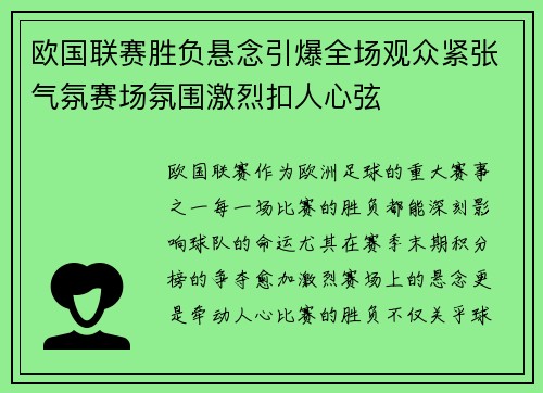 欧国联赛胜负悬念引爆全场观众紧张气氛赛场氛围激烈扣人心弦 欧国联赛胜负悬念引爆全场观众紧张气氛赛场氛围激烈扣人心弦