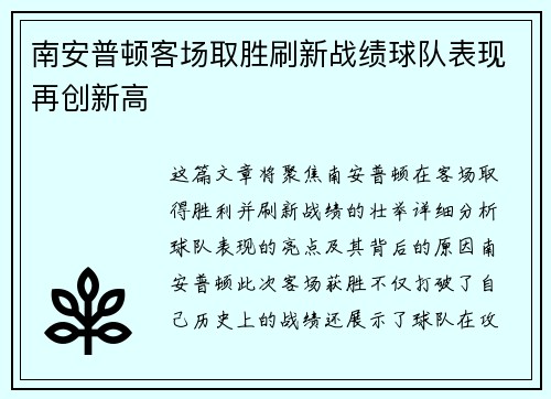 南安普顿客场取胜刷新战绩球队表现再创新高 南安普顿客场取胜刷新战绩球队表现再创新高