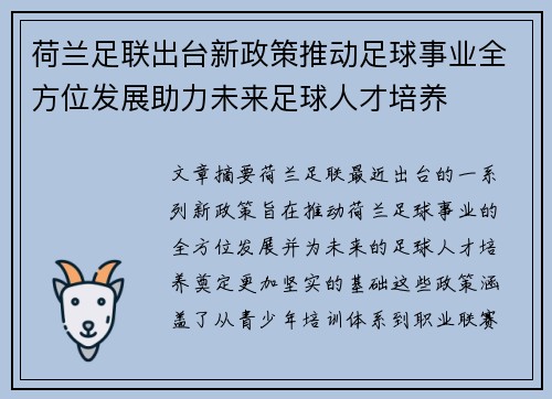 荷兰足联出台新政策推动足球事业全方位发展助力未来足球人才培养