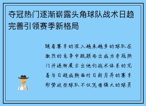夺冠热门逐渐崭露头角球队战术日趋完善引领赛季新格局