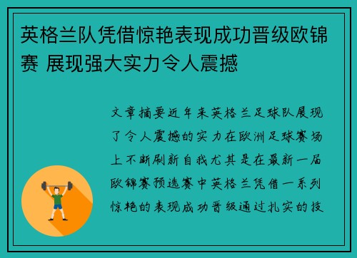 英格兰队凭借惊艳表现成功晋级欧锦赛 展现强大实力令人震撼