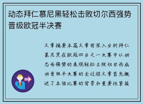 动态拜仁慕尼黑轻松击败切尔西强势晋级欧冠半决赛