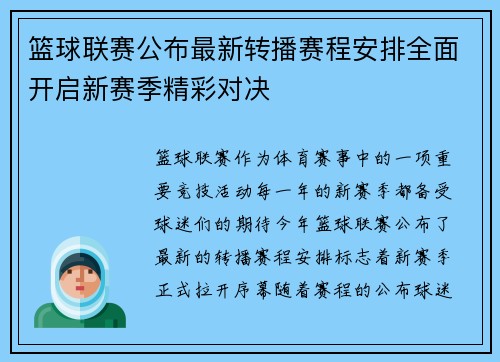 篮球联赛公布最新转播赛程安排全面开启新赛季精彩对决 篮球联赛公布最新转播赛程安排全面开启新赛季精彩对决