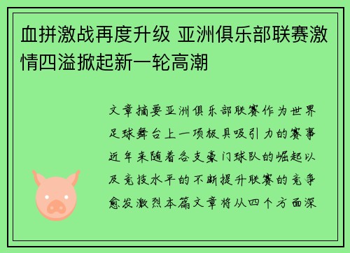 血拼激战再度升级 亚洲俱乐部联赛激情四溢掀起新一轮高潮 血拼激战再度升级 亚洲俱乐部联赛激情四溢掀起新一轮高潮