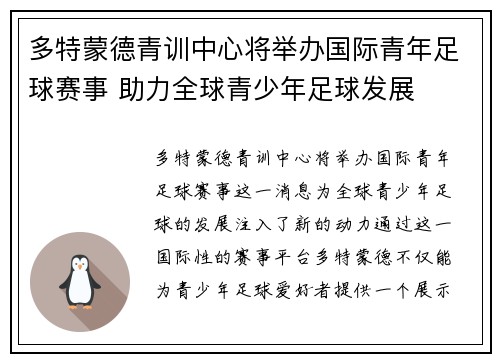 多特蒙德青训中心将举办国际青年足球赛事 助力全球青少年足球发展