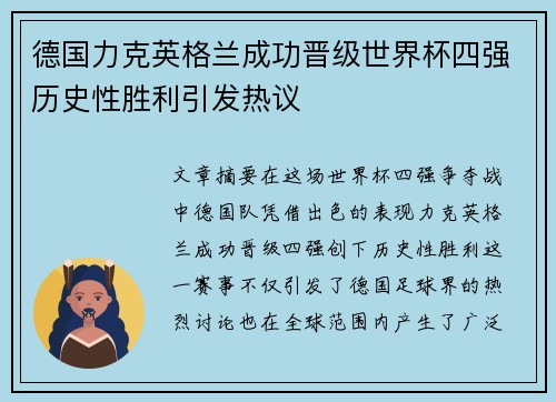 德国力克英格兰成功晋级世界杯四强历史性胜利引发热议 德国力克英格兰成功晋级世界杯四强历史性胜利引发热议