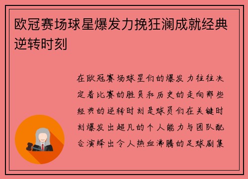 欧冠赛场球星爆发力挽狂澜成就经典逆转时刻 欧冠赛场球星爆发力挽狂澜成就经典逆转时刻
