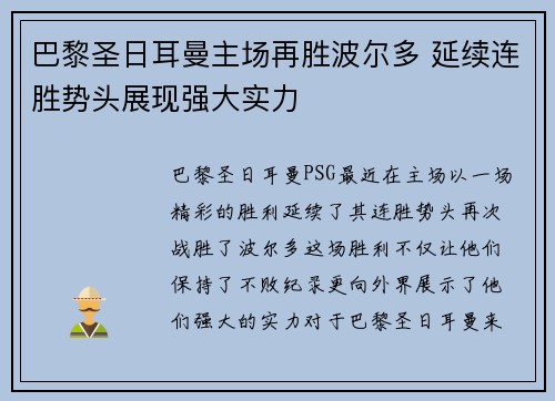 巴黎圣日耳曼主场再胜波尔多 延续连胜势头展现强大实力