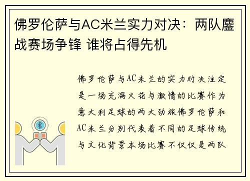 佛罗伦萨与AC米兰实力对决:两队鏖战赛场争锋 谁将占得先机 佛罗伦萨与AC米兰实力对决:两队鏖战赛场争锋 谁将占得先机