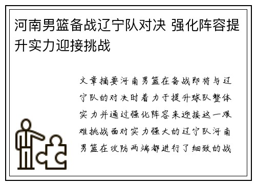 河南男篮备战辽宁队对决 强化阵容提升实力迎接挑战