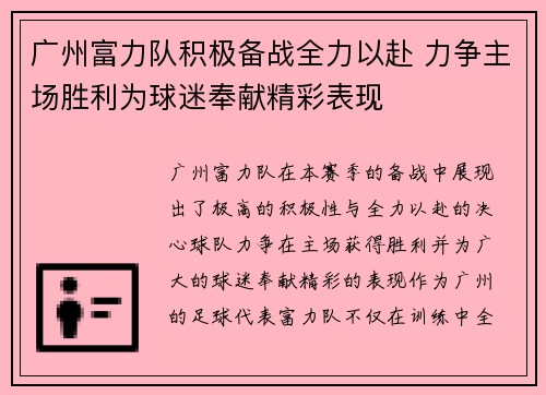 广州富力队积极备战全力以赴 力争主场胜利为球迷奉献精彩表现