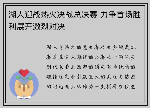 湖人迎战热火决战总决赛 力争首场胜利展开激烈对决