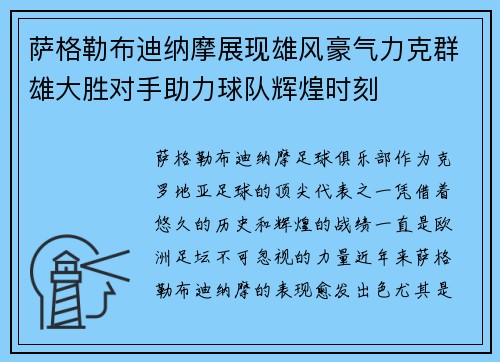 萨格勒布迪纳摩展现雄风豪气力克群雄大胜对手助力球队辉煌时刻