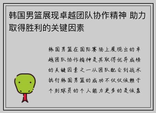 韩国男篮展现卓越团队协作精神 助力取得胜利的关键因素