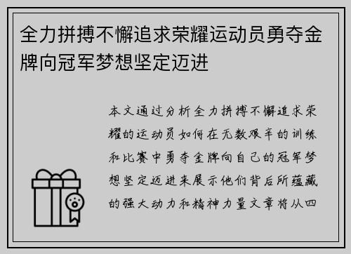 全力拼搏不懈追求荣耀运动员勇夺金牌向冠军梦想坚定迈进 全力拼搏不懈追求荣耀运动员勇夺金牌向冠军梦想坚定迈进