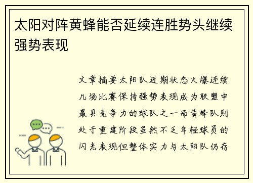 太阳对阵黄蜂能否延续连胜势头继续强势表现