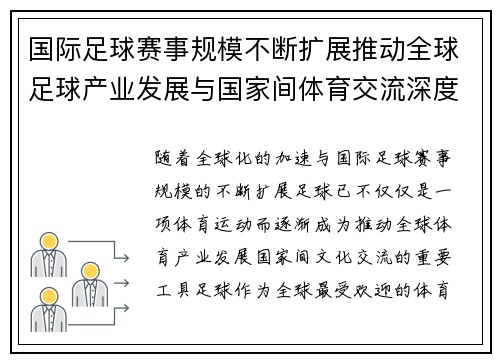 国际足球赛事规模不断扩展推动全球足球产业发展与国家间体育交流深度融合 国际足球赛事规模不断扩展推动全球足球产业发展与国家间体育交流深度融合