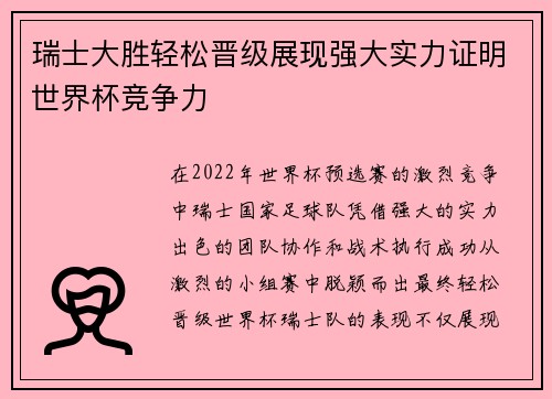 瑞士大胜轻松晋级展现强大实力证明世界杯竞争力 瑞士大胜轻松晋级展现强大实力证明世界杯竞争力