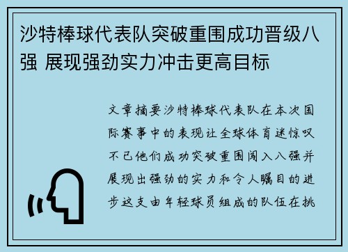 沙特棒球代表队突破重围成功晋级八强 展现强劲实力冲击更高目标