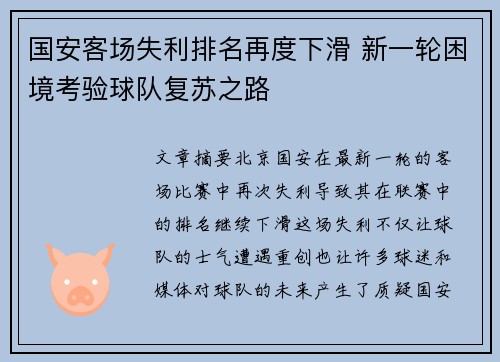 国安客场失利排名再度下滑 新一轮困境考验球队复苏之路