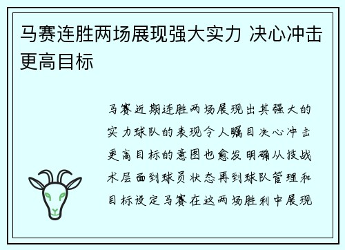 马赛连胜两场展现强大实力 决心冲击更高目标